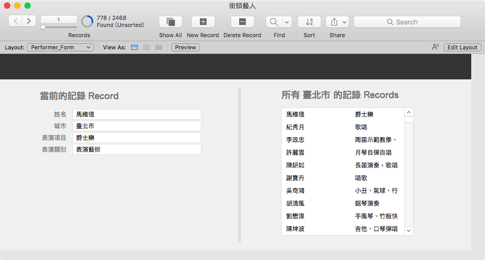 FileMaker_街頭藝人_Self Relationship_台北市藝人.png
